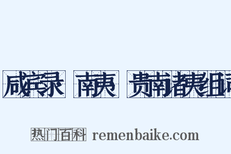 咸宾录·南夷·贵南诸夷组词是什么意思的图片